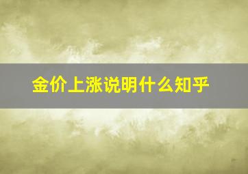 金价上涨说明什么知乎