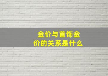 金价与首饰金价的关系是什么