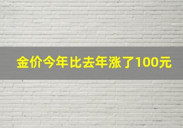 金价今年比去年涨了100元