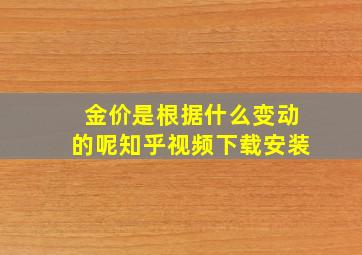 金价是根据什么变动的呢知乎视频下载安装