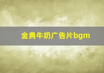 金典牛奶广告片bgm