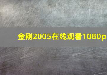 金刚2005在线观看1080p