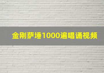 金刚萨埵1000遍唱诵视频