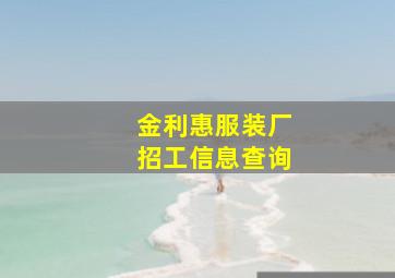 金利惠服装厂招工信息查询