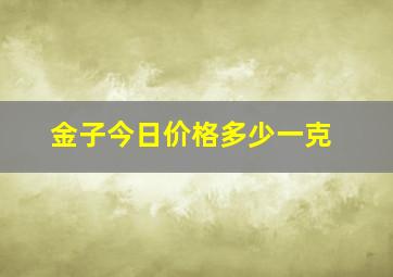 金子今日价格多少一克