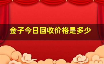 金子今日回收价格是多少