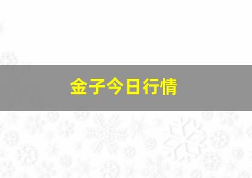 金子今日行情