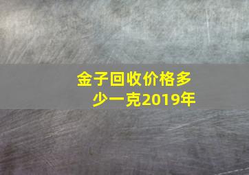 金子回收价格多少一克2019年