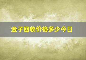 金子回收价格多少今日