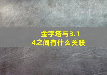 金字塔与3.14之间有什么关联