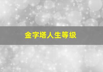 金字塔人生等级