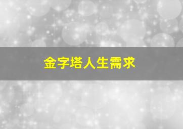 金字塔人生需求