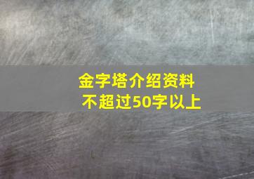 金字塔介绍资料不超过50字以上