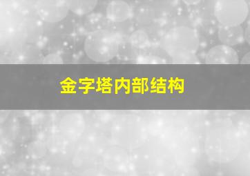 金字塔内部结构