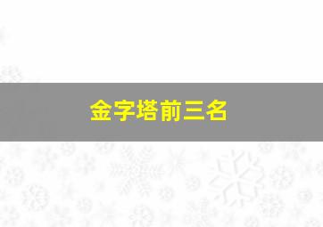 金字塔前三名