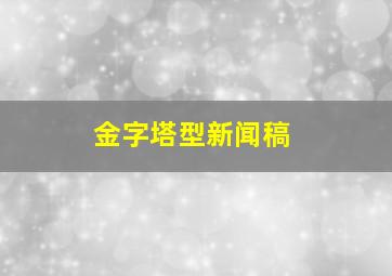 金字塔型新闻稿