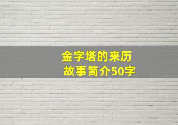 金字塔的来历故事简介50字