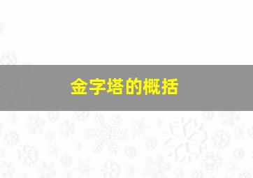 金字塔的概括