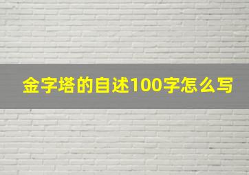 金字塔的自述100字怎么写