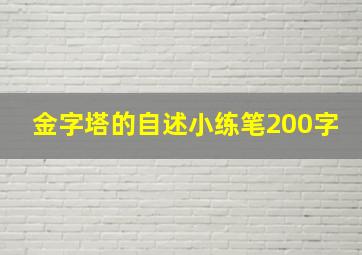 金字塔的自述小练笔200字