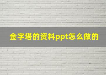 金字塔的资料ppt怎么做的