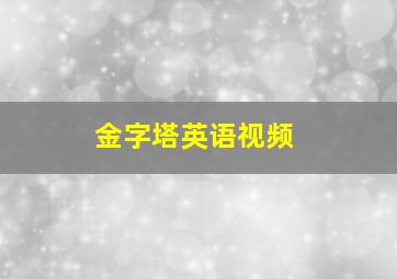 金字塔英语视频