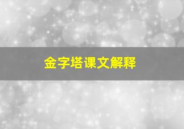 金字塔课文解释