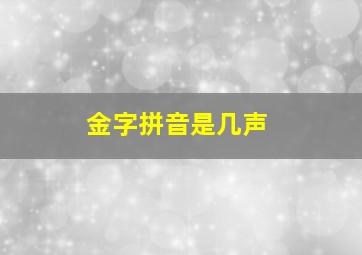 金字拼音是几声