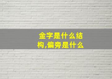 金字是什么结构,偏旁是什么