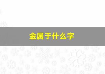 金属于什么字