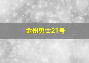 金州勇士21号