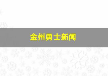 金州勇士新闻