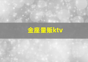 金座量贩ktv