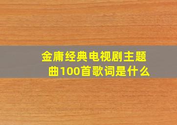 金庸经典电视剧主题曲100首歌词是什么