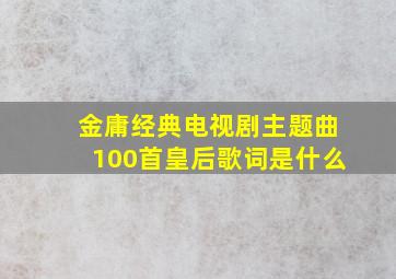 金庸经典电视剧主题曲100首皇后歌词是什么