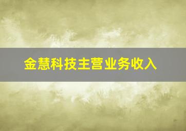 金慧科技主营业务收入