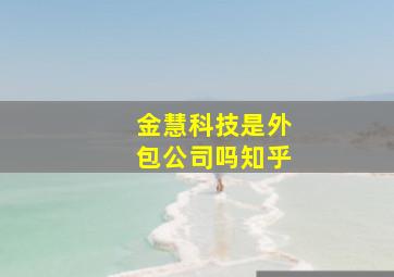 金慧科技是外包公司吗知乎