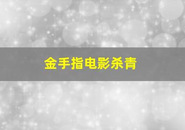 金手指电影杀青