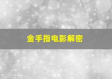 金手指电影解密