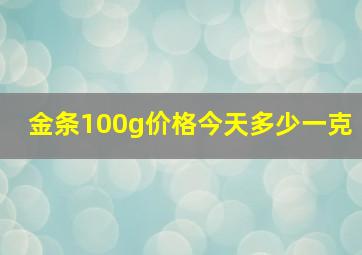 金条100g价格今天多少一克