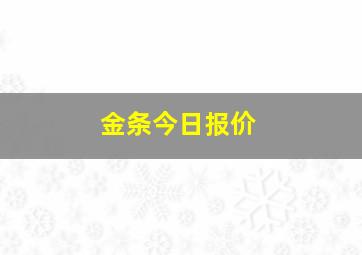 金条今日报价