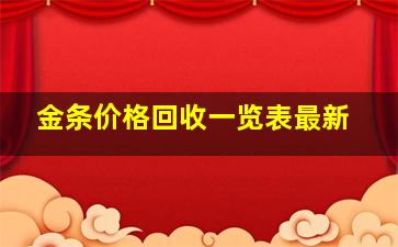 金条价格回收一览表最新