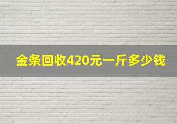 金条回收420元一斤多少钱