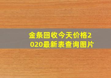 金条回收今天价格2020最新表查询图片