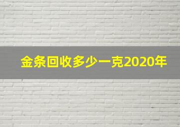 金条回收多少一克2020年