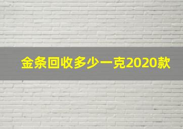 金条回收多少一克2020款