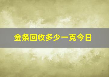 金条回收多少一克今日