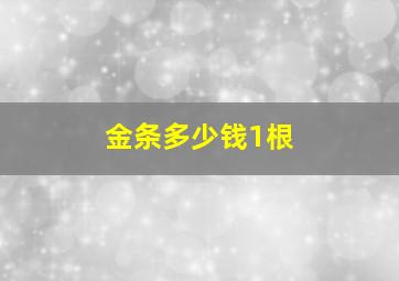 金条多少钱1根