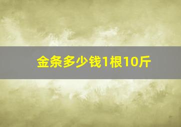 金条多少钱1根10斤