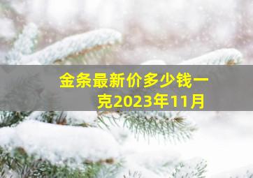 金条最新价多少钱一克2023年11月